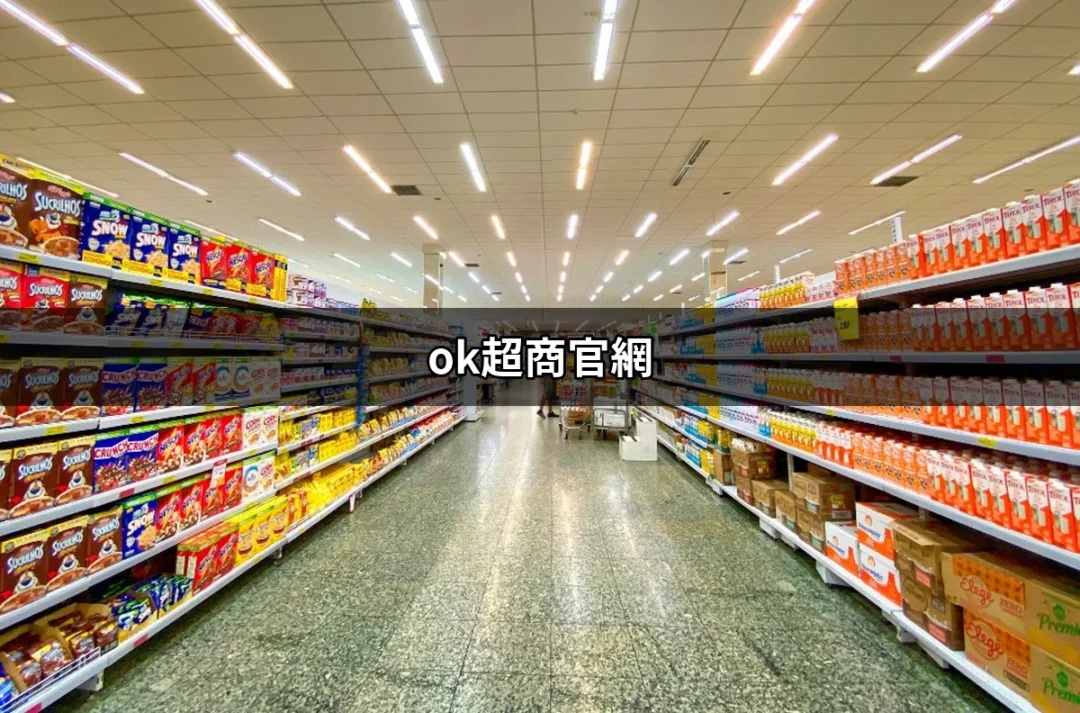 了解 OK 超商官網：便利商店的一站式服務平台 | 好吃美食的八里人