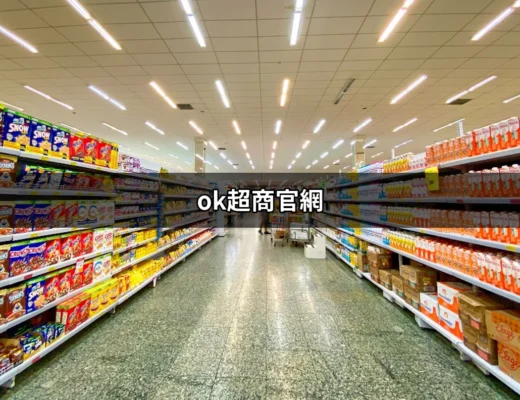 了解 OK 超商官網：便利商店的一站式服務平台 | 好吃美食的八里人