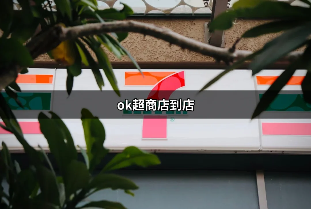 便利生活的新選擇：了解 ok超商店到店服務 | 好吃美食的八里人