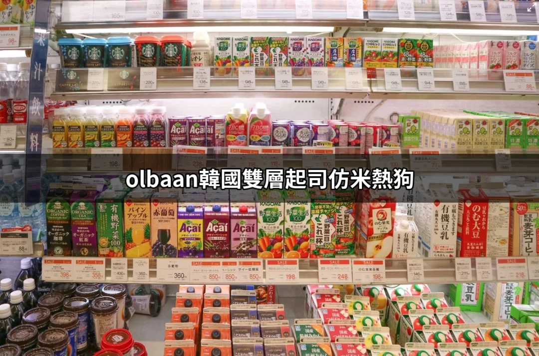 讓你的味蕾爆炸！深入了解 Olbaan 韓國雙層起司仿米熱狗 | 好吃美食的八里人