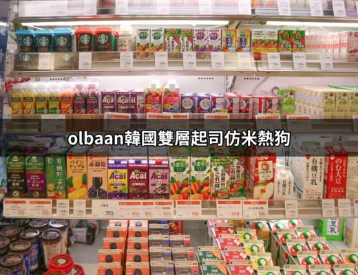 讓你的味蕾爆炸！深入了解 Olbaan 韓國雙層起司仿米熱狗 | 好吃美食的八里人