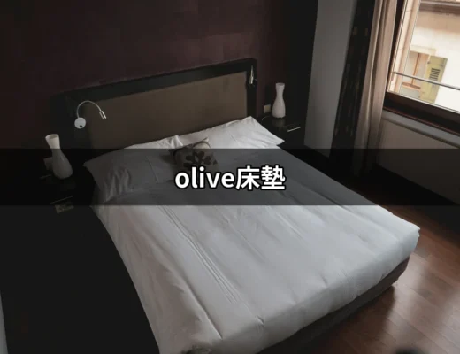 點燃睡眠的革命：深入了解 Olive床墊的魅力 | 好吃美食的八里人