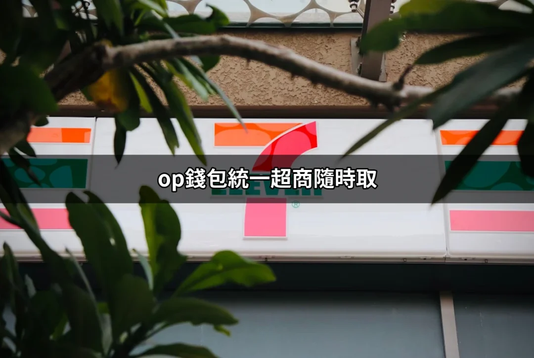 op錢包統一超商隨時取：您隨時隨地的便捷購物解決方案 | 好吃美食的八里人