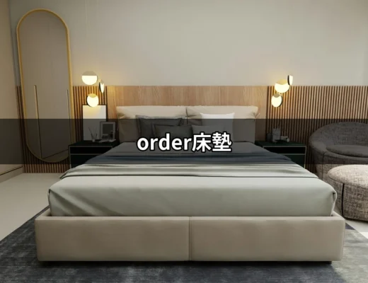 選擇Order床墊，打造健康舒適的睡眠環境 | 好吃美食的八里人