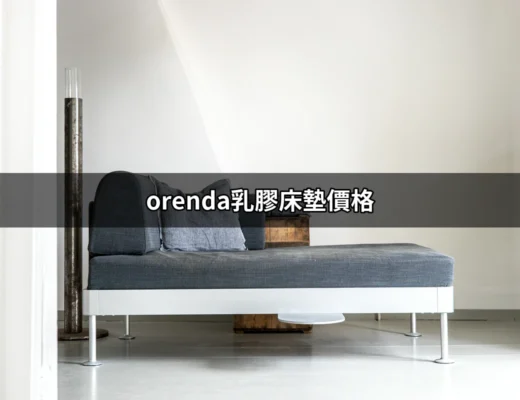 orenda乳膠床墊價格大解析：你該知道的一切 | 好吃美食的八里人