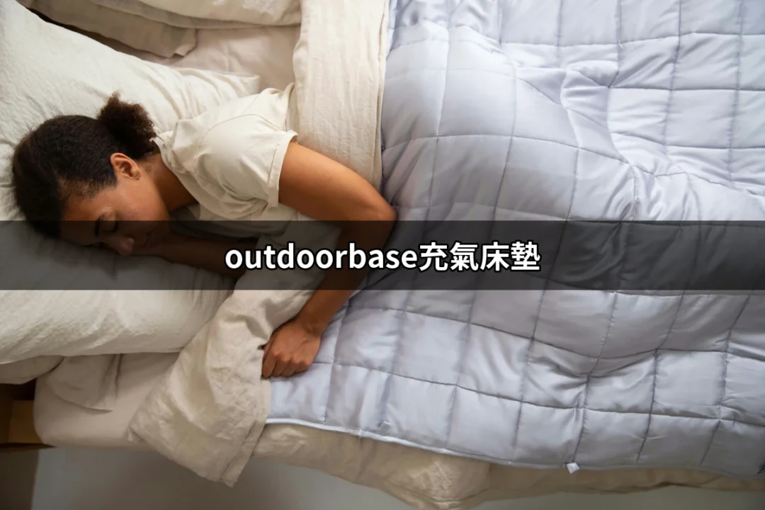 選擇 OutdoorBase 充氣床墊的最佳選擇！ | 好吃美食的八里人