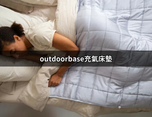 選擇 OutdoorBase 充氣床墊的最佳選擇！ | 好吃美食的八里人