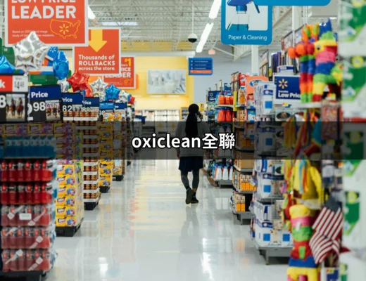 發現全聯的秘密武器：OxiClean全聯清潔劑的全方位應用 | 好吃美食的八里人