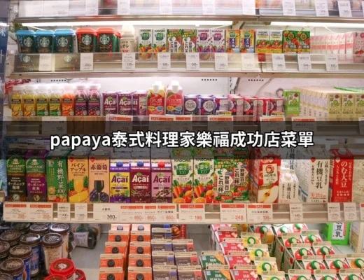 探索家樂福成功店的美味：papaya泰式料理家樂福成功店菜單全解析 | 好吃美食的八里人