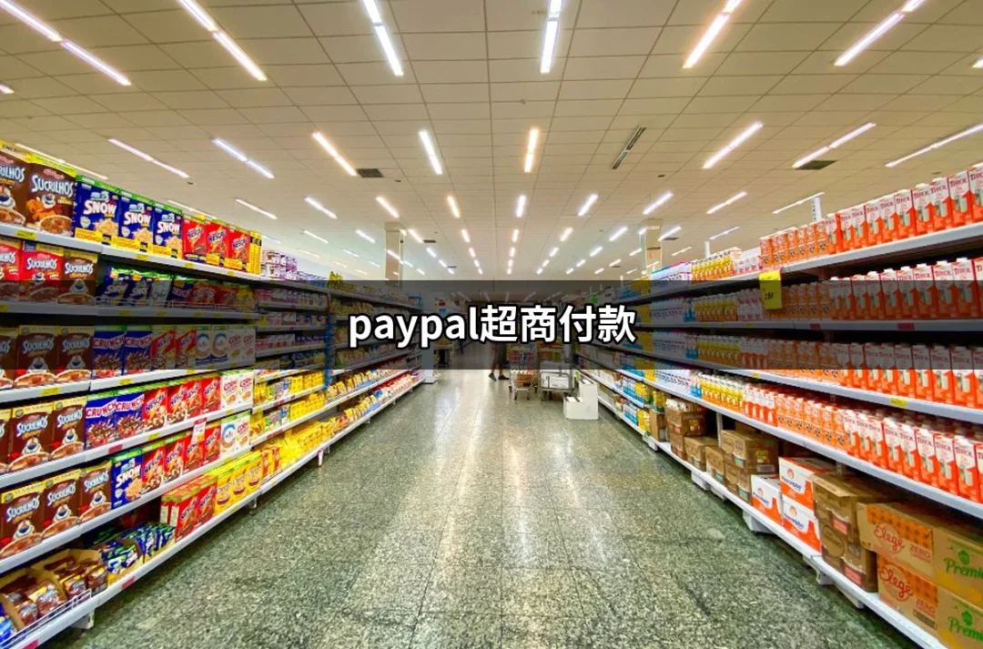 使用PayPal進行超商付款的完整指南 | 好吃美食的八里人