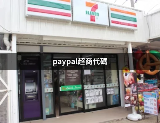 一步到位！使用 PayPal 超商代碼輕鬆交易的完全指南 | 好吃美食的八里人