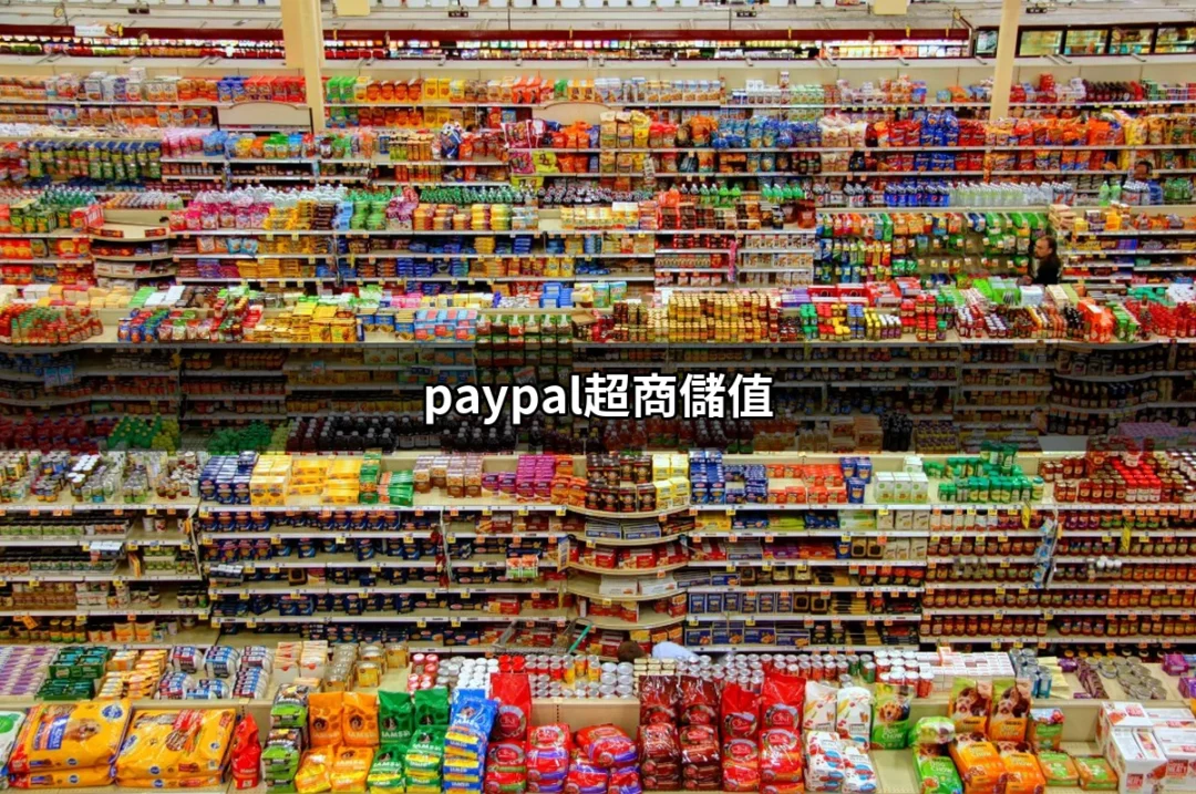 輕鬆使用PayPal超商儲值，無需信用卡也能享受網路購物 | 好吃美食的八里人