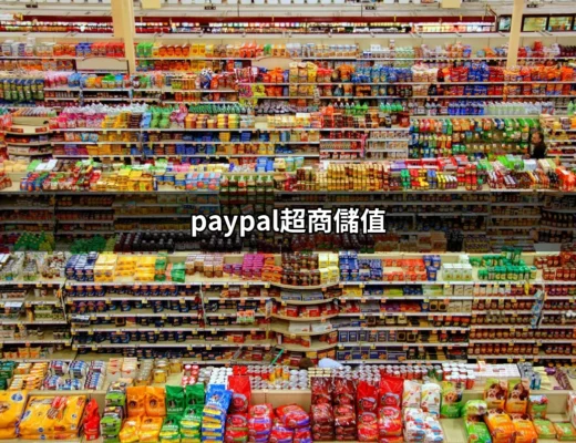 輕鬆使用PayPal超商儲值，無需信用卡也能享受網路購物 | 好吃美食的八里人