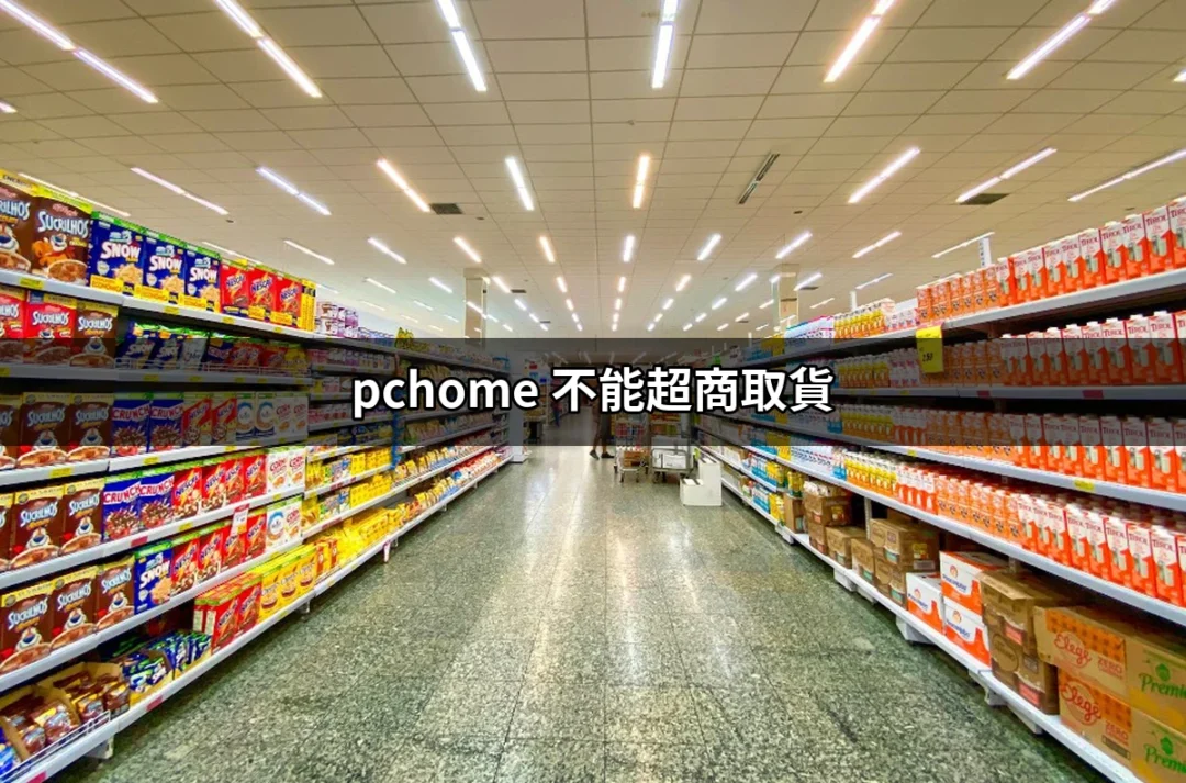 為什麼你在PChome無法使用超商取貨？來了解這背後的原因 | 好吃美食的八里人