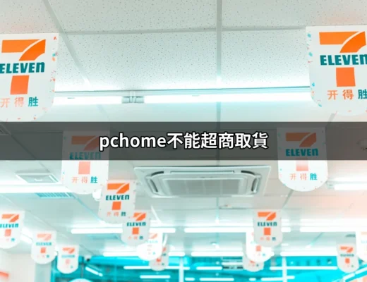 為什麼 PChome 不能超商取貨？一探究竟與解決方案 | 好吃美食的八里人