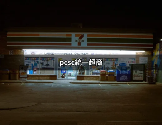 探索 pcsc 統一超商：數位化轉型的成功範例 | 好吃美食的八里人