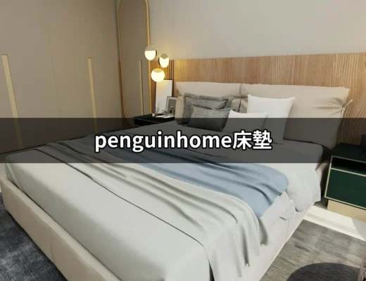 為何選擇penguinhome床墊讓你夜夜好眠？ | 好吃美食的八里人