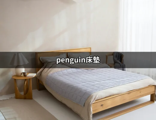 躺上幸福的雲朵：瞭解 penguin床墊的秘密 | 好吃美食的八里人