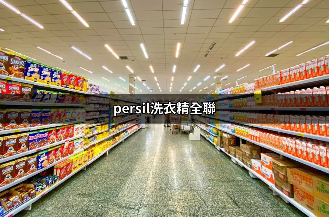 為什麼選擇Persil洗衣精？全聯購買指南 | 好吃美食的八里人