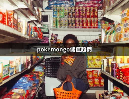 快速上手！不花大錢的Pokémon GO儲值超商指南 | 好吃美食的八里人