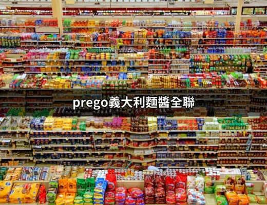 美味風格的選擇：Prego義大利麵醬全聯購物攻略 | 好吃美食的八里人