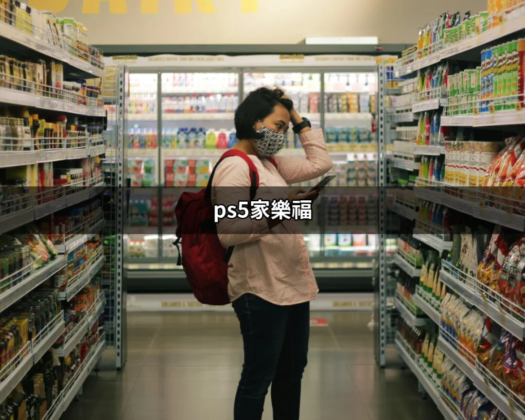 PS5家樂福：超值遊戲主機與配件的最佳購物選擇 | 好吃美食的八里人