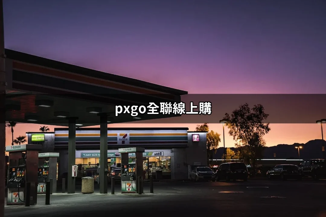 一鍵搞定生活所需：pxgo全聯線上購的便利和優惠 | 好吃美食的八里人