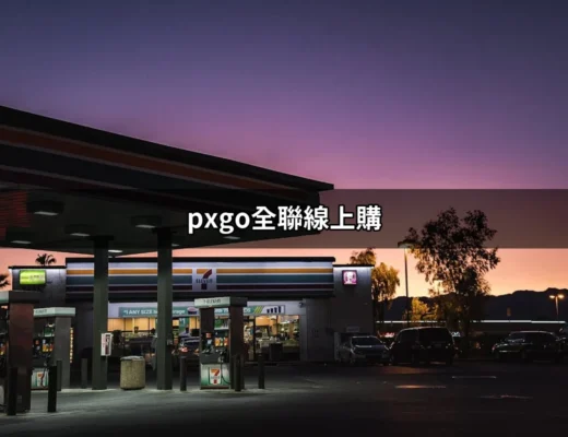 一鍵搞定生活所需：pxgo全聯線上購的便利和優惠 | 好吃美食的八里人