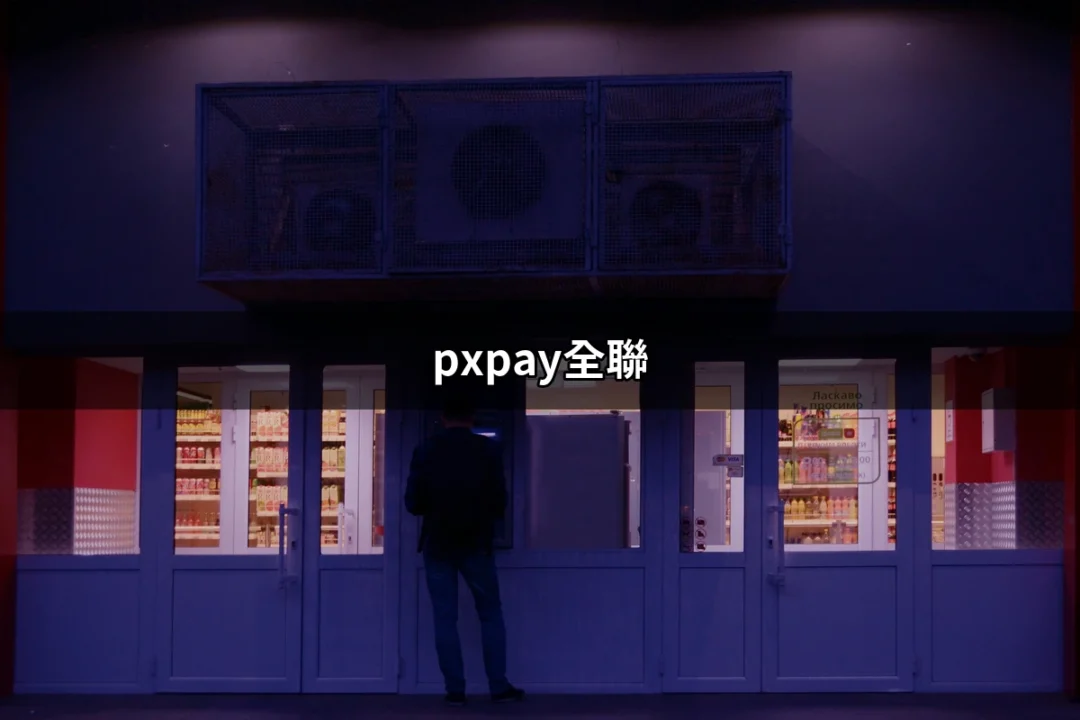 省時又省力的消費體驗：探索 pxpay全聯 的魅力 | 好吃美食的八里人