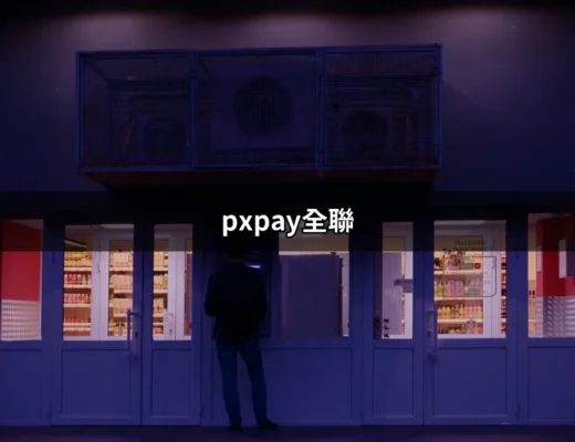 省時又省力的消費體驗：探索 pxpay全聯 的魅力 | 好吃美食的八里人