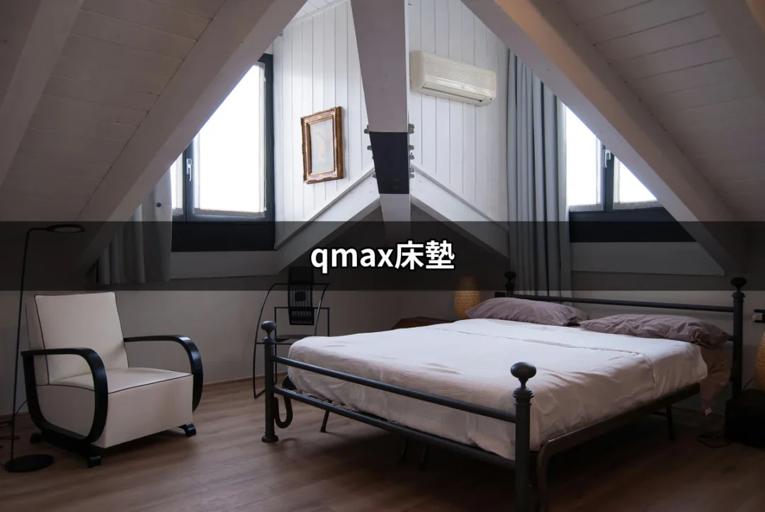 讓您一夜好眠的選擇：Qmax床墊的魅力與特色 | 好吃美食的八里人