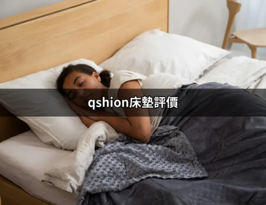 qshion床墊評價：舒適與科技的完美結合 | 好吃美食的八里人