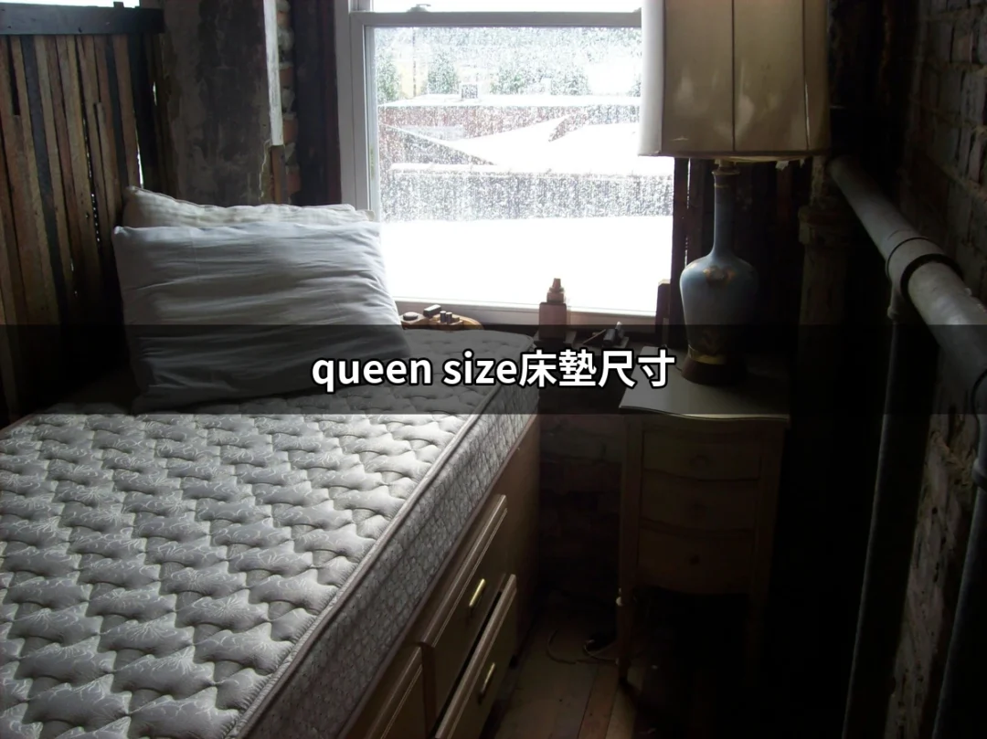 你知道 queen size床墊尺寸究竟有多重要嗎？ | 好吃美食的八里人