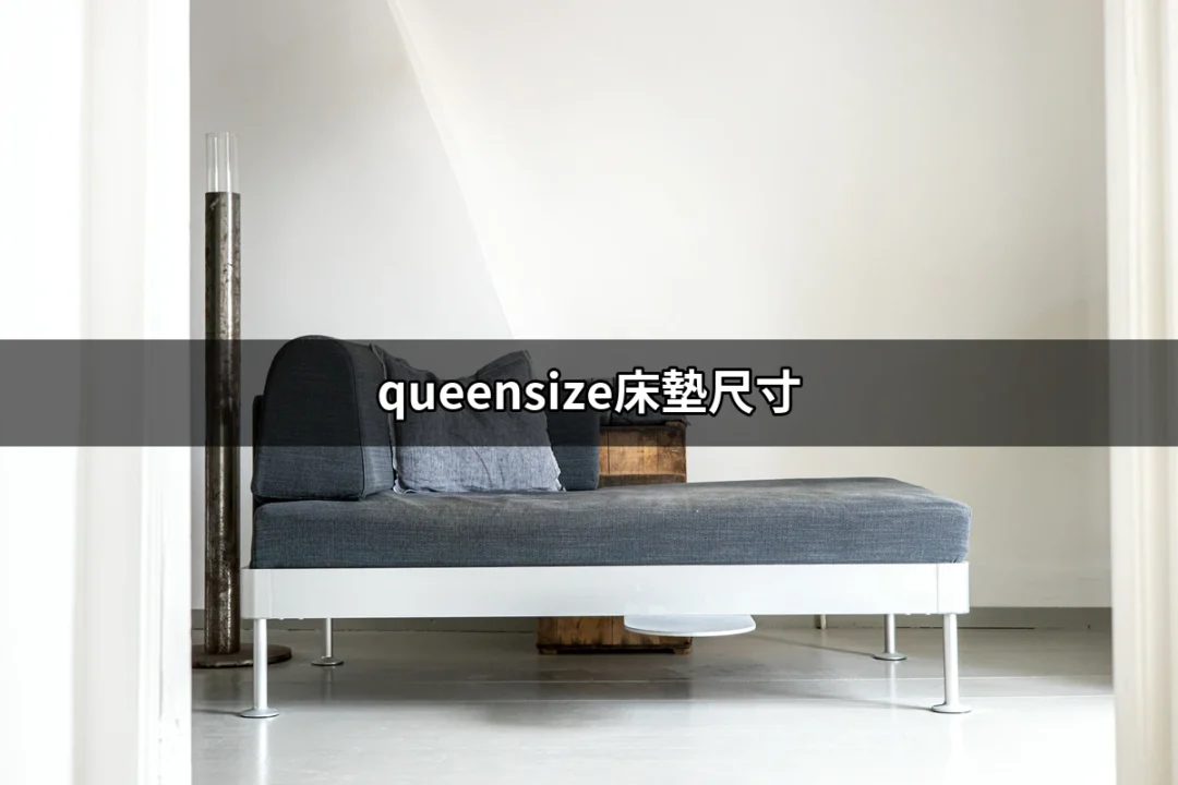 了解queensize床墊尺寸：選擇最佳床墊的完全指南 | 好吃美食的八里人