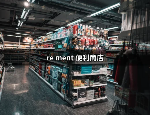 探索re ment便利商店：微縮食堂的奇幻世界 | 好吃美食的八里人