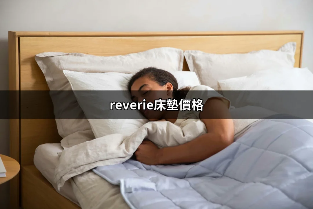 Reverie床墊價格大公開：讓你輕鬆掌握最佳選擇！ | 好吃美食的八里人