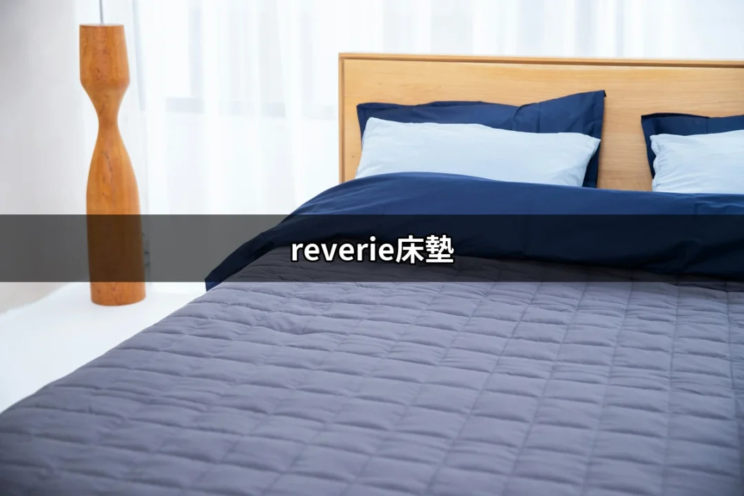 建立完美睡眠的藝術：揭開Reverie床墊的秘密 | 好吃美食的八里人