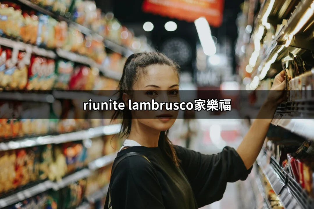 發現最受歡迎的家樂福Riunite Lambrusco氣泡紅酒 | 好吃美食的八里人