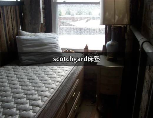 不可不知的防水保護——Scotchgard床墊的魅力 | 好吃美食的八里人