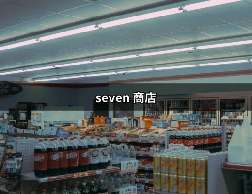 七種購物的樂趣：探索 seven 商店的隱藏寶藏 | 好吃美食的八里人