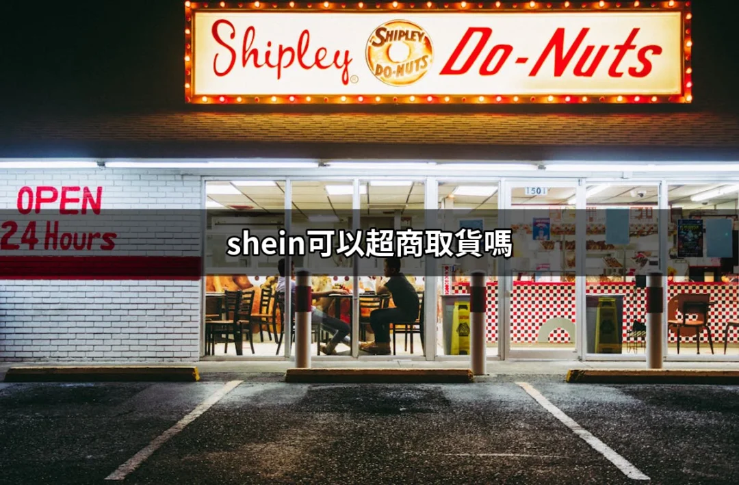 SHEIN可以超商取貨嗎？超商取貨全攻略！ | 好吃美食的八里人