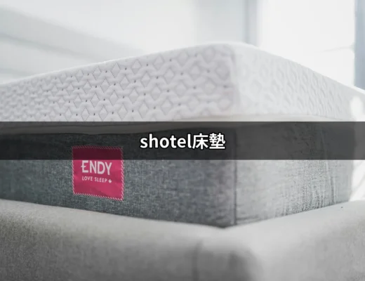 打造舒適睡眠的選擇：shotel床墊的魅力 | 好吃美食的八里人