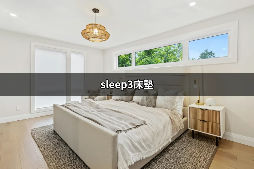 獨特舒適的睡眠體驗：揭開Sleep3床墊的神秘面紗 | 好吃美食的八里人