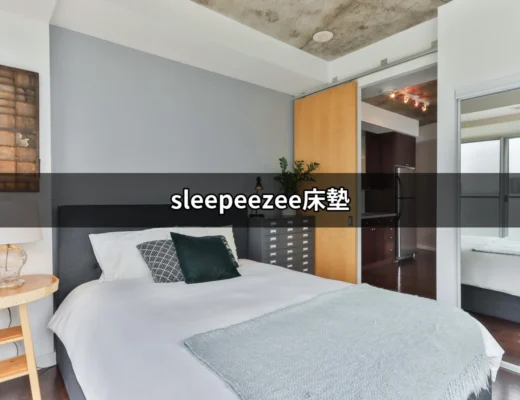 實現完美睡眠的選擇：Sleepeezee床墊的魅力 | 好吃美食的八里人