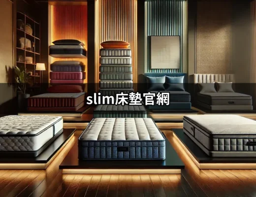 發現 Slim 床墊官網：輕鬆睡眠的最佳選擇 | 好吃美食的八里人