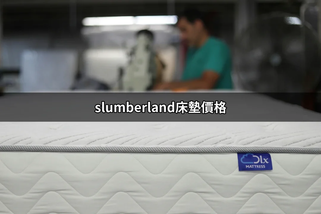 深入了解Slumberland床墊價格，讓你買到心儀之選 | 好吃美食的八里人