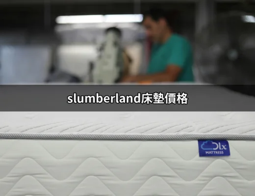 深入了解Slumberland床墊價格，讓你買到心儀之選 | 好吃美食的八里人