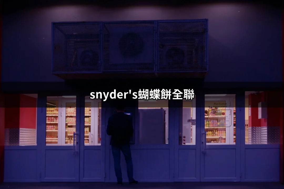 發現全聯的美味：Snyder's蝴蝶餅的魅力與購買攻略 | 好吃美食的八里人