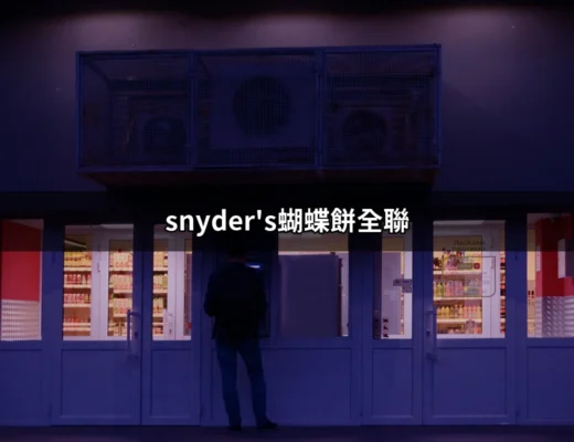 發現全聯的美味：Snyder's蝴蝶餅的魅力與購買攻略 | 好吃美食的八里人