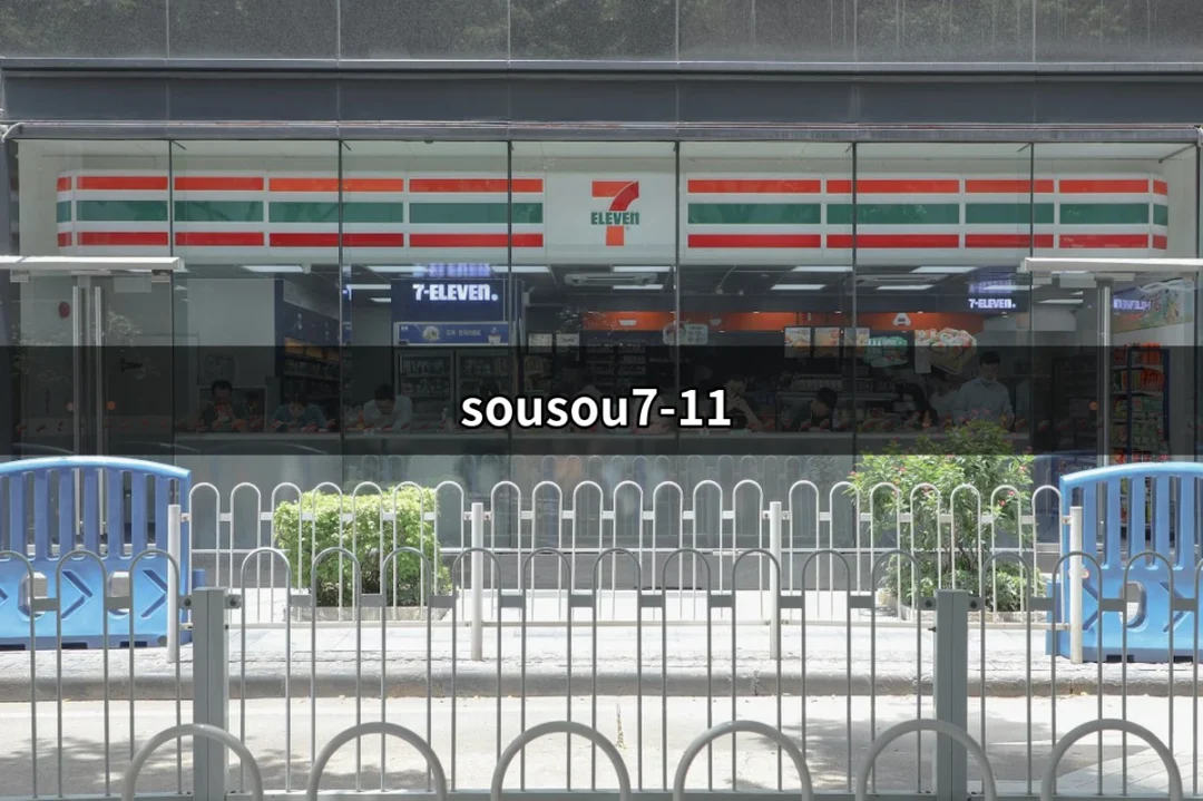 探索sousou7-11：便利商店的全新風潮 | 好吃美食的八里人